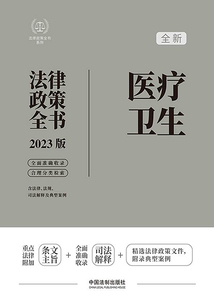 法律政策全書系列：醫療衛生法律政策全書（2023版）