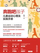 奔跑吧孩子:儿童运动心理及实践手册在线阅读