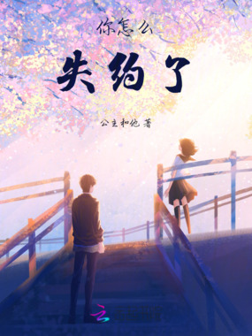 你怎么失约了在线阅读