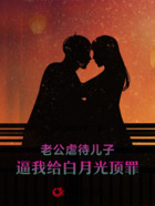 老公虐待儿子,逼我给白月光顶罪在线阅读