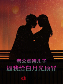 老公虐待兒子，逼我給白月光頂罪