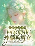 末世苟活三年,回家前我炸翻狗男女在线阅读