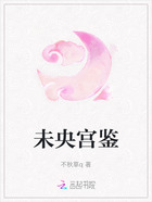 未央宫鉴在线阅读