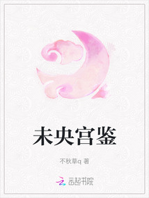 未央宮鑒