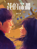 花的深渊在线阅读