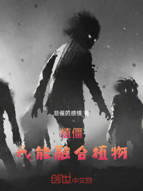 植僵：我能融合植物在线阅读