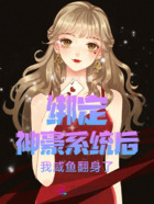 绑定神豪系统后我咸鱼翻身了在线阅读