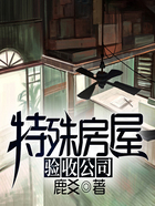特殊房屋验收公司在线阅读