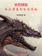 末世降临,我获得美好生活系统在线阅读
