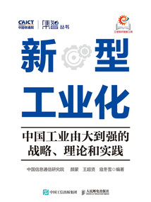 新型工業化：中國工業由大到強的戰略、理論和實踐
