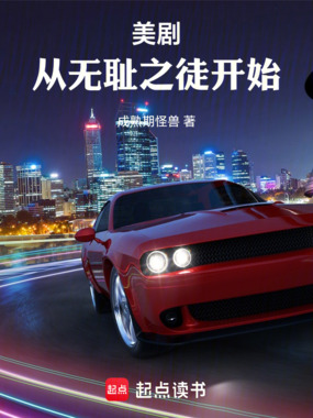 美剧：从无耻之徒开始在线阅读