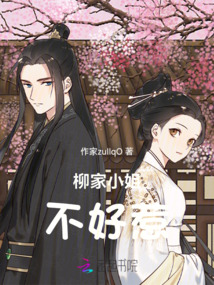 柳家小姐不好惹