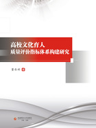 高校文化育人质量评价指标体系构建研究在线阅读