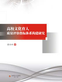 高校文化育人質量評價指標體系構建研究