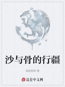 沙與骨的行疆