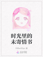 时光里的未寄情书在线阅读