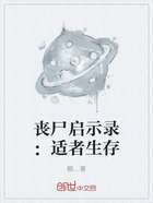 丧尸启示录:适者生存在线阅读