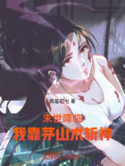 末世降临我靠茅山术斩神在线阅读
