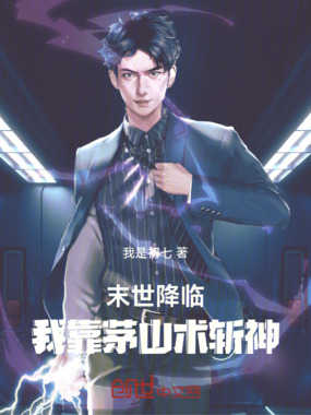 末世降临我靠茅山术斩神在线阅读