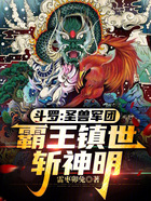斗罗:圣兽军团,霸王镇世斩神明在线阅读