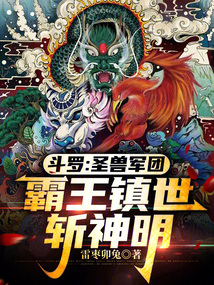 斗羅:圣獸軍團,霸王鎮世斬神明