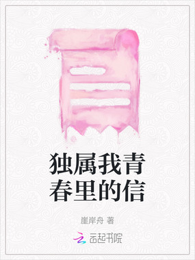 独属我青春里的信在线阅读