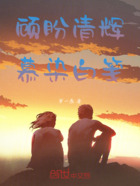 顾盼清辉,慕染白笺在线阅读