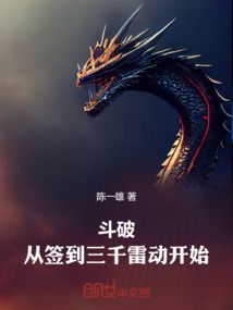 斗破：從簽到三千雷動開始
