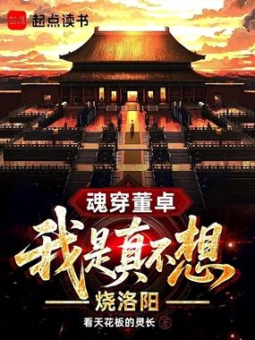 魂穿董卓，我是真不想烧洛阳在线阅读
