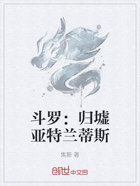 斗罗:归墟亚特兰蒂斯在线阅读