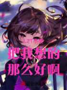 LZT不要把我想的那么好啊!在线阅读