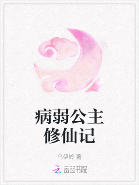 病弱公主修仙记在线阅读
