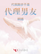 代理男友在线阅读