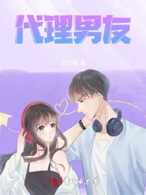 代理男友在线阅读