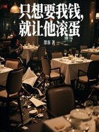 只想要我钱,就让他滚蛋在线阅读