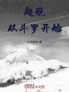 超脱从斗罗开始在线阅读