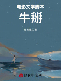電影文學腳本：牛掰