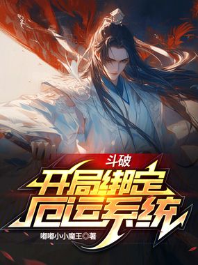 斗破：开局绑定厄运系统在线阅读