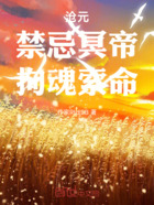 沧元:禁忌冥帝,拘魂索命在线阅读