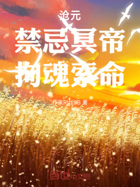 沧元：禁忌冥帝，拘魂索命在线阅读