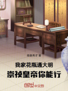 我家花瓶通大明,崇祯皇帝你能行在线阅读