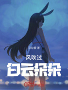 风吹过，白云朵朵在线阅读
