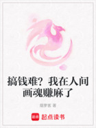 搞钱难?我在人间画魂赚麻了在线阅读
