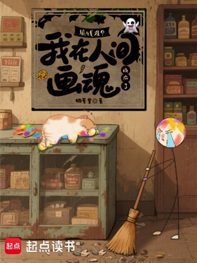 搞钱难?我在人间画魂赚麻了在线阅读