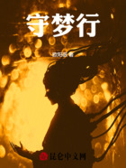 守梦行在线阅读