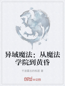 異域魔法：從魔法學院到黃昏