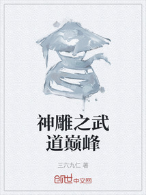 神雕之武道巔峰