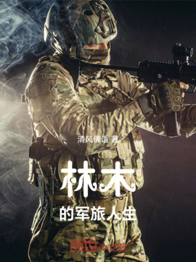林木的军旅人生在线阅读