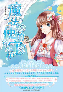 魔法使的守护