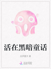 活在黑暗童話